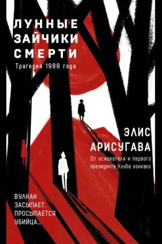 Обложка книги «Лунные зайчики смерти. Трагедия 1988 года»
