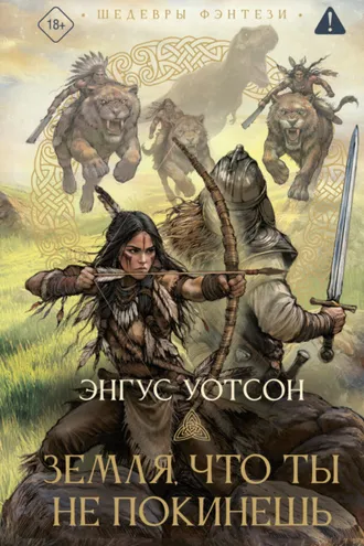 Обложка книги «Земля, что ты не покинешь»