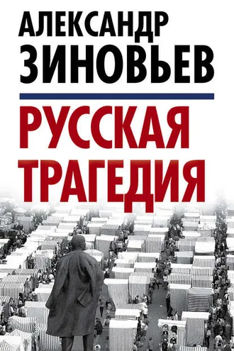 Обложка книги «Русская трагедия»
