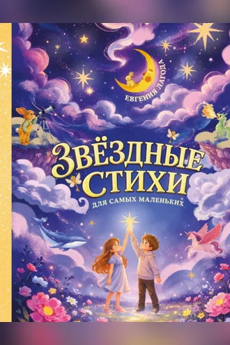 Обложка книги «Звёздные стихи для самых маленьких»