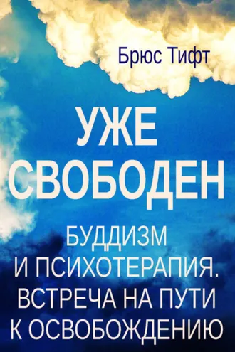 Обложка книги «Уже свободен. Буддизм и психотерапия. Встреча на пути к освобождению»