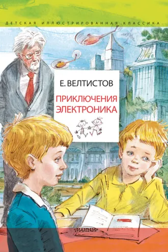 Обложка книги «Приключения Электроника»