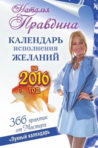 Обложка книги «Календарь исполнения желаний на 2016 год. 366 практик от Мастера. Лунный календарь»
