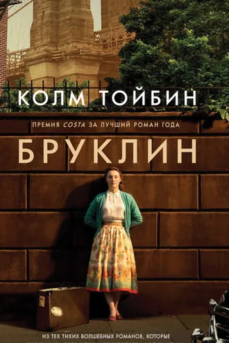 Обложка книги «Бруклин»