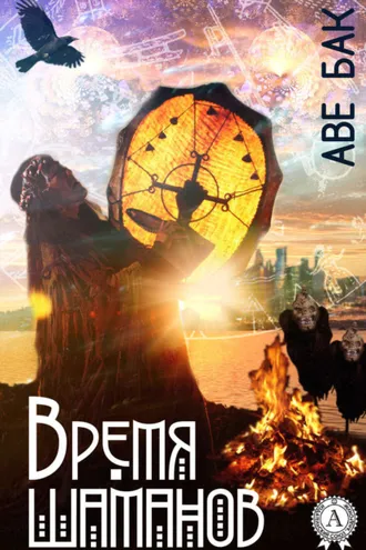 Обложка книги «Время шаманов»