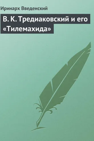 Обложка книги «В. К. Тредиаковский и его «Тилемахида»»
