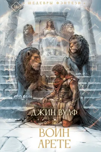 Обложка книги «Воин Арете»
