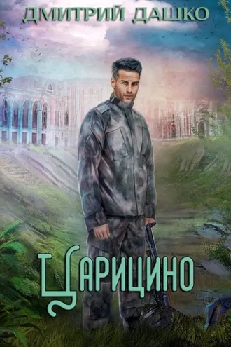 Обложка книги «Кремль 2222. Царицыно»