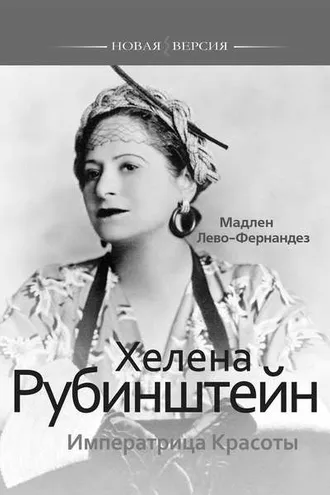 Обложка книги «Хелена Рубинштейн. Императрица Красоты»