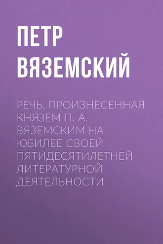 Обложка книги «Речь, произнесенная князем П. А. Вяземским на юбилее своей пятидесятилетней литературной деятельности»