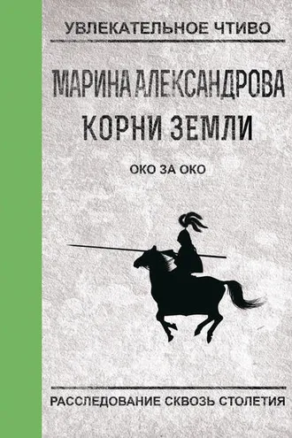 Обложка книги «Око за око»