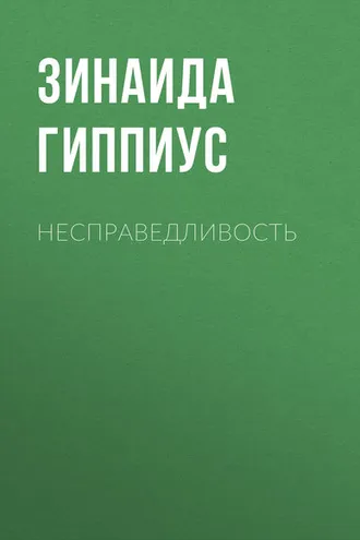 Обложка книги «Несправедливость»