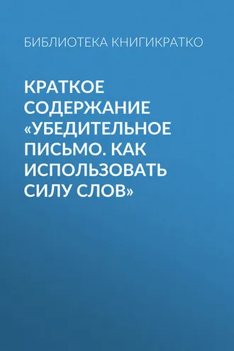 Обложка книги «Краткое содержание «Убедительное письмо. Как использовать силу слов»»