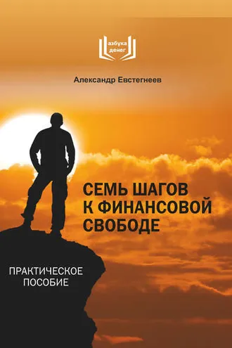 Обложка книги «Семь шагов к финансовой свободе»