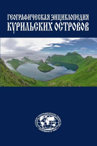 Обложка книги «Географическая энциклопедия Курильских островов»