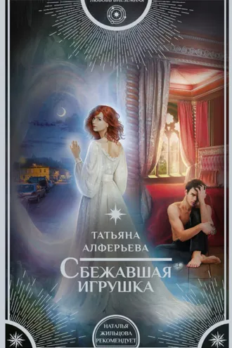 Обложка книги «Сбежавшая игрушка»