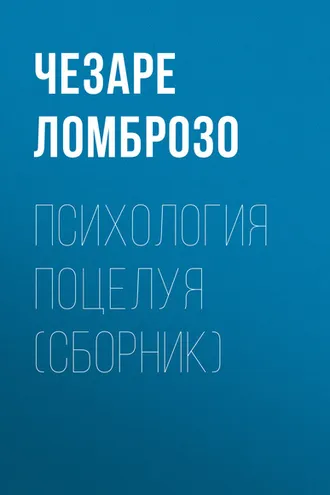 Обложка книги «Психология поцелуя (сборник)»