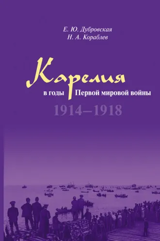 Обложка книги «Карелия в годы Первой мировой войны. 1914–1918»