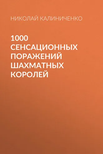 Обложка книги «1000 сенсационных поражений шахматных королей»