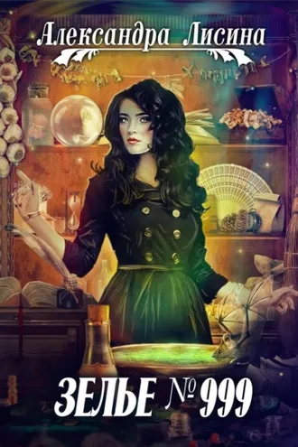 Обложка книги «Зелье №999»