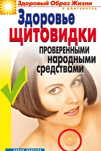Обложка книги «Здоровье «щитовидки» проверенными народными средствами»