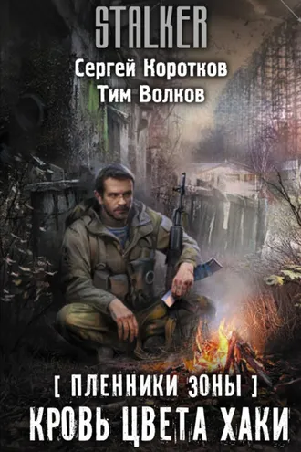 Обложка книги «Пленники Зоны. Кровь цвета хаки»