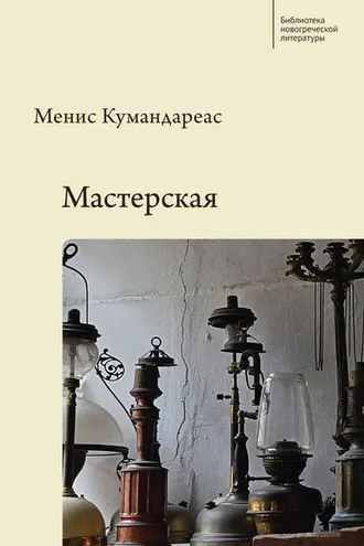 Обложка книги «Мастерская»