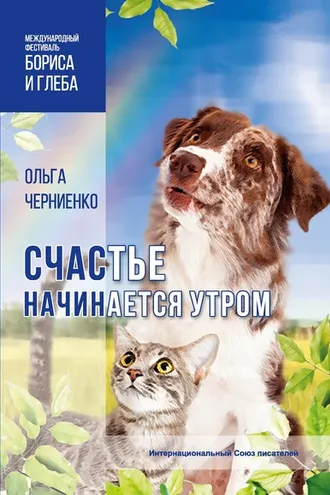 Обложка книги «Счастье начинается утром»