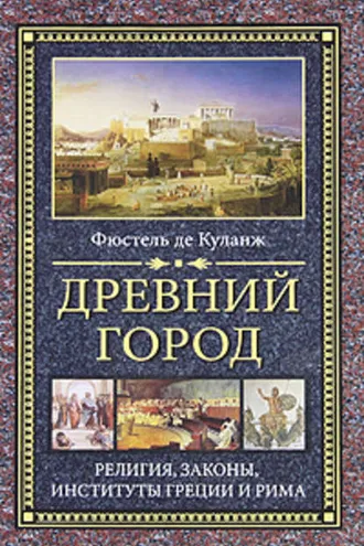 Обложка книги «Древний город. Религия, законы, институты Греции и Рима»