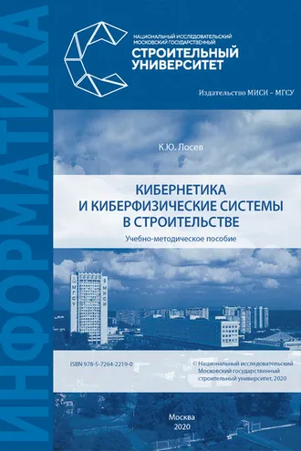Обложка книги «Кибернетика и киберфизические системы в строительстве»