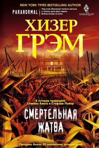 Обложка книги «Смертельная жатва»