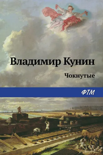 Обложка книги «Чокнутые»