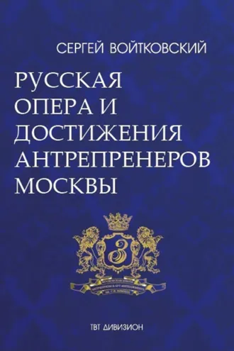 Обложка книги «Том 5. Русская опера и достижения антрепренеров Москвы (1885–1925)»