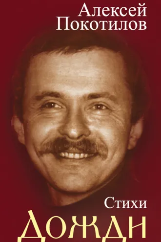 Обложка книги «Дожди. Стихи»
