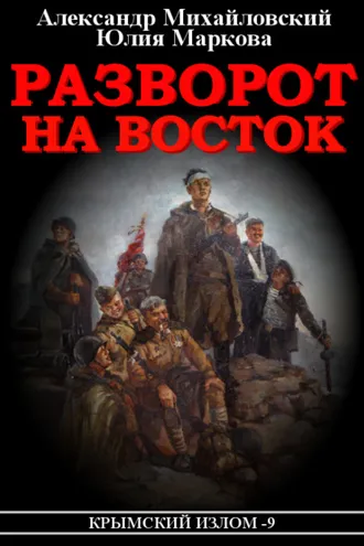 Обложка книги «Разворот на восток»