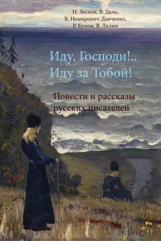 Обложка книги «Иду, Господи!.. Иду за Тобой!»