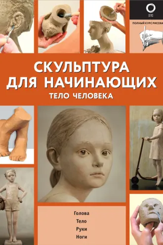Обложка книги «Скульптура для начинающих. Тело человека»