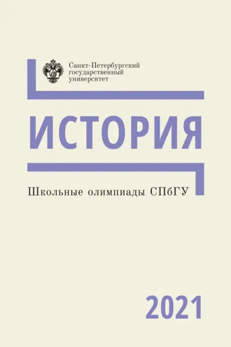 Обложка книги «История. Школьные олимпиады СПбГУ 2021»