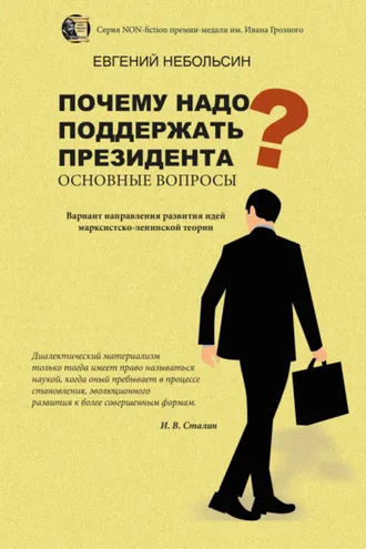 Обложка книги «Почему надо поддержать президента? Основные вопросы»