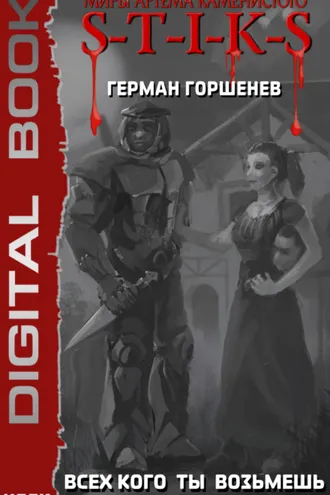 Обложка книги «S-T-I-K-S. Всех кого ты возьмёшь в плен»