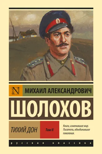 Обложка книги «Тихий Дон. Том 2»