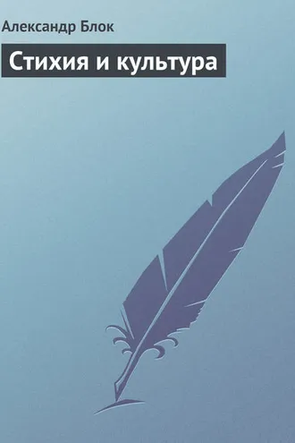 Обложка книги «Стихия и культура»