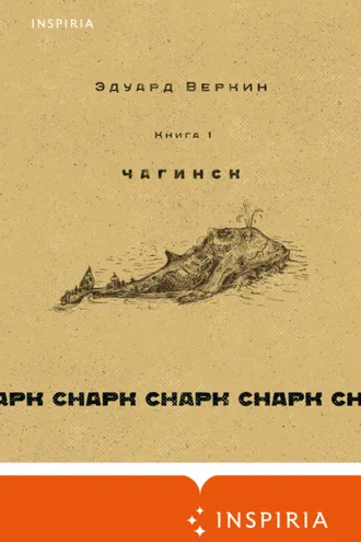 Обложка книги «cнарк снарк. Чагинск. Книга 1»