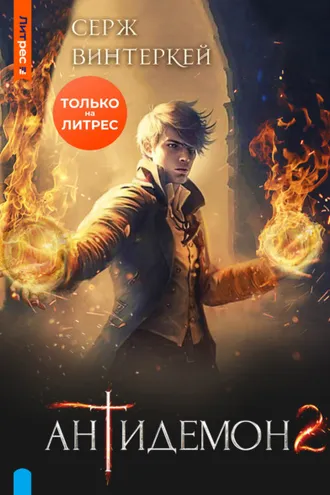 Обложка книги «Антидемон. Книга 2»