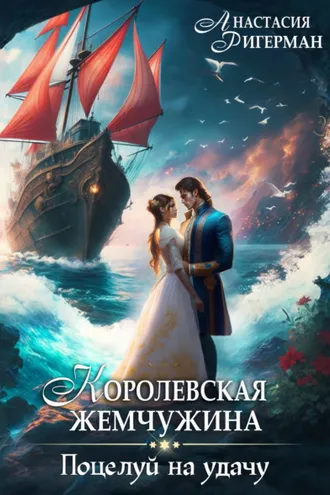 Обложка книги «Королевская жемчужина. Поцелуй на удачу»
