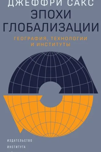 Обложка книги «Эпохи глобализации: география, технологии и институты»