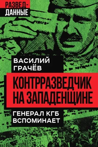 Обложка книги «Контрразведчик на Западенщине. Генерал КГБ вспоминает»