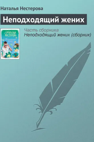 Обложка книги «Неподходящий жених»