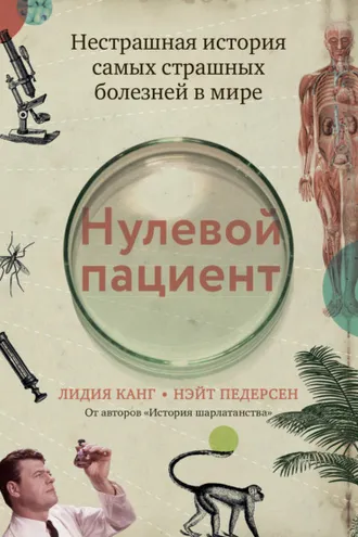 Обложка книги «Нулевой пациент. Нестрашная история самых страшных болезней в мире»