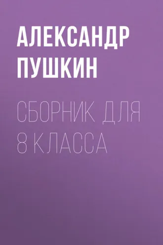 Обложка книги «А. С. Пушкин. Сборник для 8 класса»